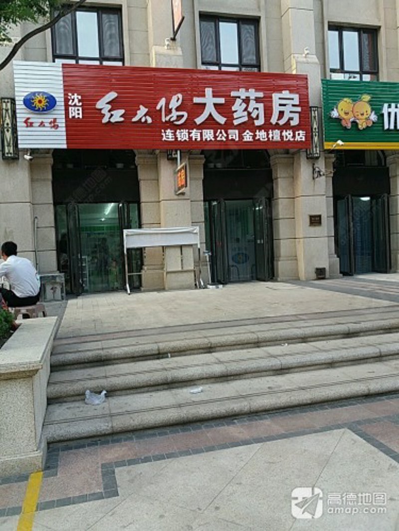 沈阳药店
